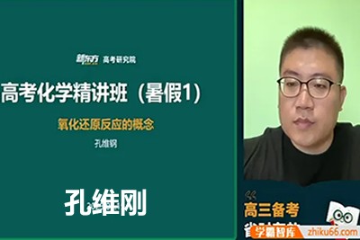 2024孔维刚高三高考化学网课（寒假班）视频第1张