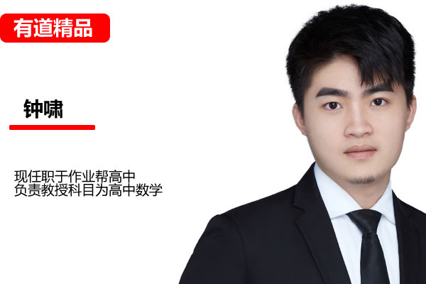 钟潇2026高中高二化学有道上学期网课视频第1张