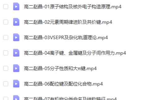 2024赵晶高二化学寒假班网课视频第2张