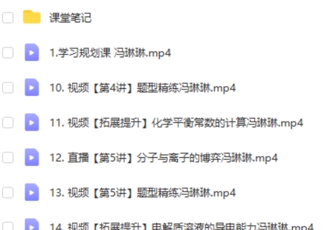 2024冯琳琳高二化学网课（A+暑假班）视频第2张