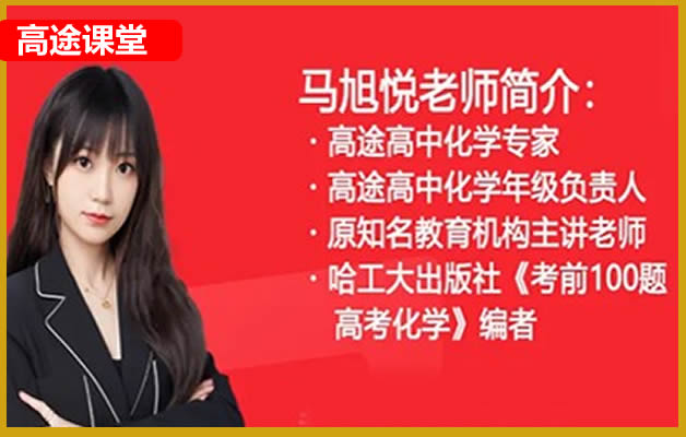 2024高tu课堂马旭悦高三高考化学寒假班网课视频第1张