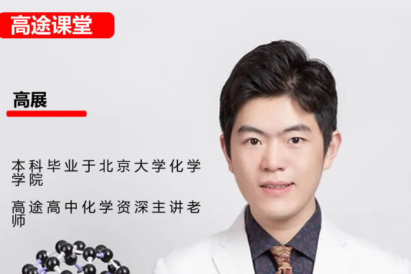 2025高途高展化学高三高考化学秋季班网课视频第1张