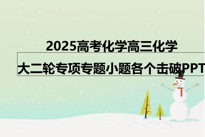 2025高考化学高三化学大二轮专项专题小题各个击破PPT第1张