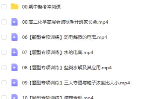 2024高展高中高二化学网课（秋季班）视频第2张