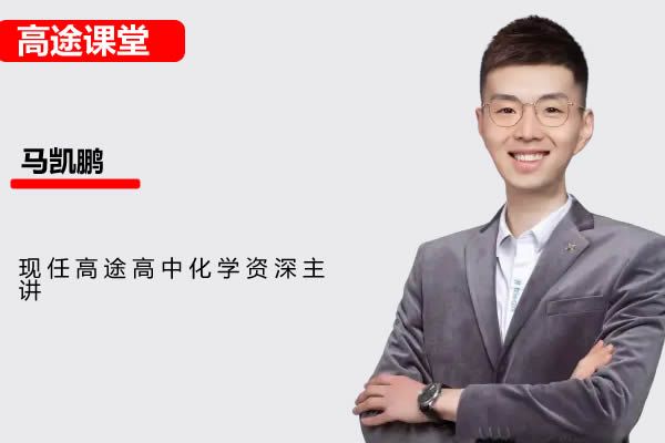 2024高作课堂马凯鹏化学高三高考化学S寒假班 网课视频第1张