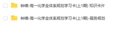 2025有道精品钟啸高一化学全体系规划学习卡(上1期)网课视频第2张