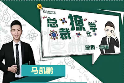 2024马凯鹏高三高考化学网课（A+秋季班）视频第1张