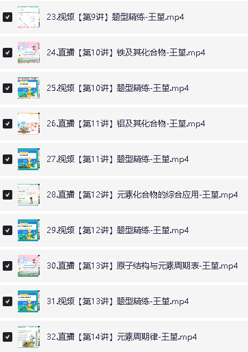 2024王瑾化学全年秋寒暑A+网课视频全套第4张