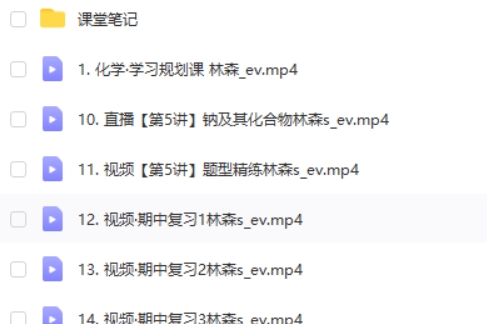 2024林森高一化学网课（S秋季班)视频+笔记第2张