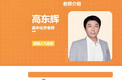2024高东辉高三高考化学网课（一轮暑假班）视频第1张