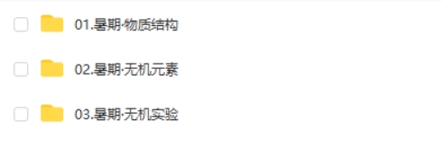 2025竣羽高三高考化学高考全年爆破营网课视频第2张