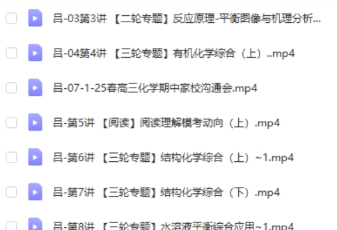 吕子正化学2025高途高三高考化学S春季班网课视频第2张