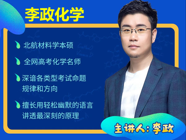 李政高三高中高考化学2026一轮暑假网课视频第1张