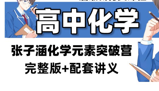 2025高三化学张子涵化学元素突破营网课视频第1张