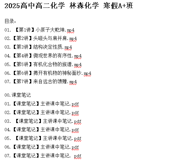 2025林森化学高中高二化学寒假A+班网课视频第2张