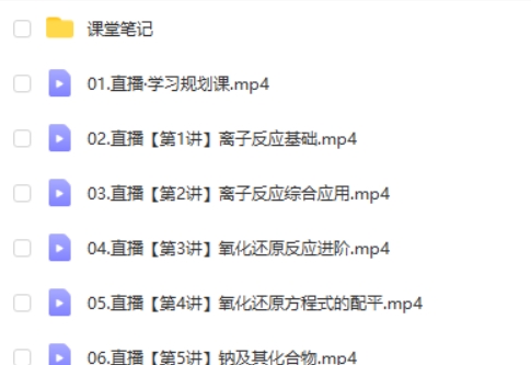 2025作业帮康冲高中高一化学秋季班网课视频第2张