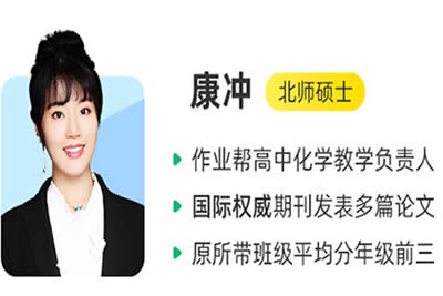 2024康冲高三高考化学（寒假班）视频第1张