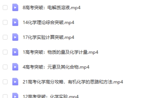 德智教育高考全攻略 高考化学网课视频第2张