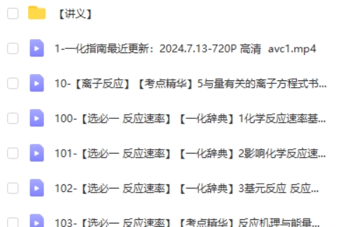 一化儿杰哥高中化学基础大合集视频200节+讲义第2张