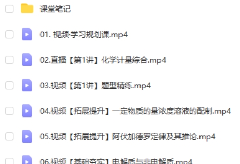 2024胡惠达高三高考化学(暑假班A+)视频第2张