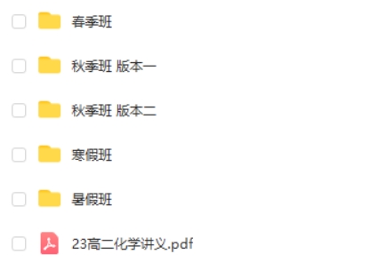 2023李伟高中高二化学网课（S全年复习 暑秋寒春合集）第2张