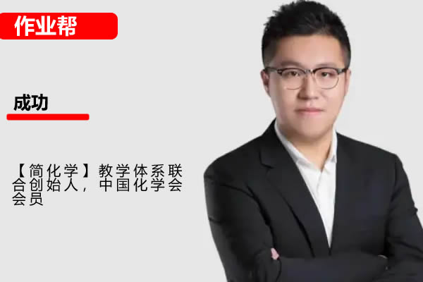 成功化学网课2025作业帮高三高考化学密训班网课视频第1张