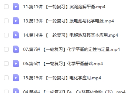 2025高途高展化学高三高考化学秋季班网课视频第2张