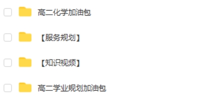 2023高东辉高中高二化学网课（上学期）知识视频 服务规划 学业规划 加油包合集第2张