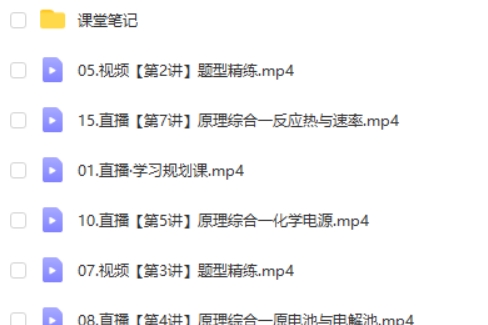 2025作业帮冯琳琳高三高考化学秋季班A+网课视频第2张