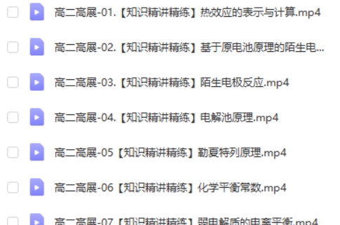 2024高展高中高二化学(暑假班)视频第2张-亿卷 2024高展高中高二化学(暑假班)视频第2张