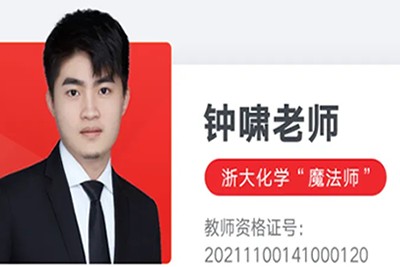 2024钟啸高三高考化学网课（二轮精讲春季班）视频第1张