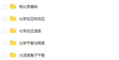 一化儿 选择性必修一 化学反应原理  网课视频第2张