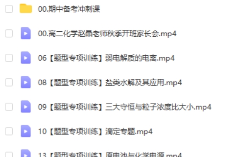 2024赵晶高二化学网课（秋季班）视频第2张