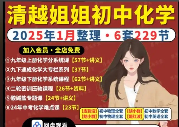 清越姐姐初中化学课全套视频课合集下载第1张