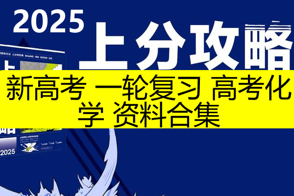 2025新高考 一轮复习 高考化学资料合集第1张