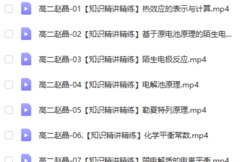 2024赵晶高中高二化学（暑假班）视频第2张