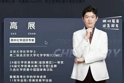 2024高展高中高二化学网课（寒假班）视频第1张