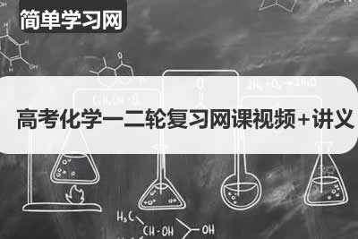 简单学习网-高考化学一二轮复习网课视频+讲义第1张