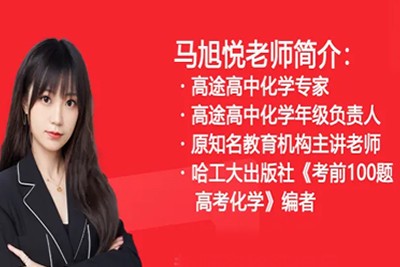 2024马旭悦高三高考化学网课（秋季班）视频第1张