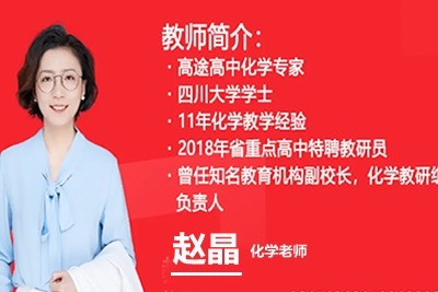 2024赵晶高二化学寒假班网课视频第1张