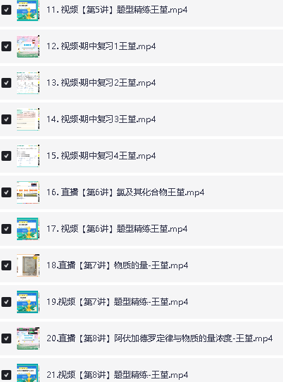 2024王瑾化学全年秋寒暑A+网课视频全套第3张