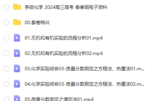 李政化学2024高三高考春季班网课视频第2张