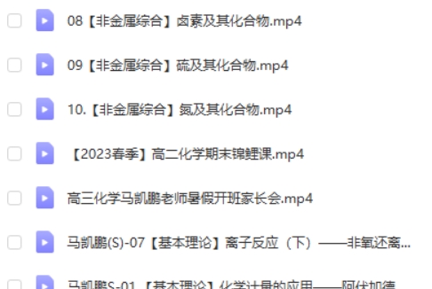 2024马凯鹏高三高考化学网课（一轮暑假S班  ）视频第2张