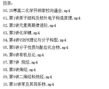 2025吕子正化学高中高二化学寒假班网课视频第2张