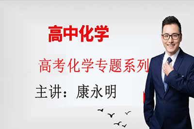 2023康永明高中高三高考化学（第三阶段）网课视频第1张