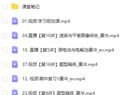 康冲化学网课2024高三高考化学秋季班网课视频第2张-亿卷 康冲化学网课2024高三高考化学秋季班网课视频第2张