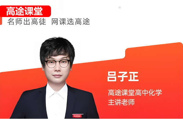 2025吕子正高三高考化学暑假班S班  网课视频第1张