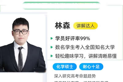 林森高三高考化学2026一轮S冲顶暑假班网课视频第1张