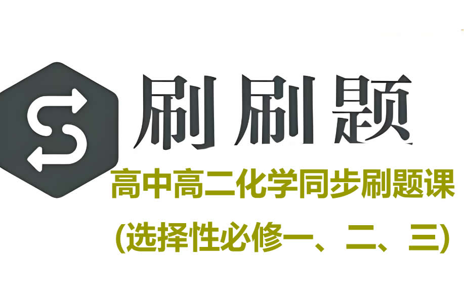 【题刷刷】高中高二化学同步刷题课(选择性必修一、二、三) 网课视频+PDF第1张