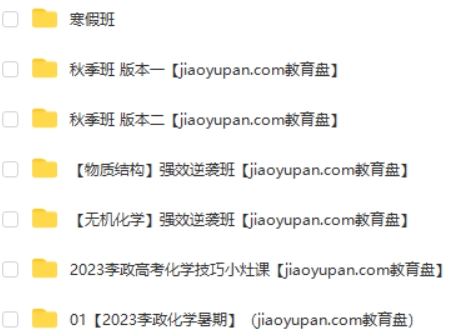 2023李政高中高三高考化学(暑期班+秋季班 全)第2张-亿卷 2023李政高中高三高考化学(暑期班+秋季班 全)第2张